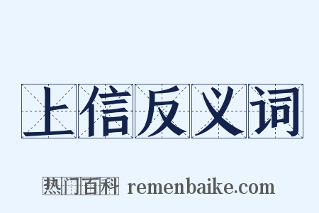 上信反义词是什么意思的图片